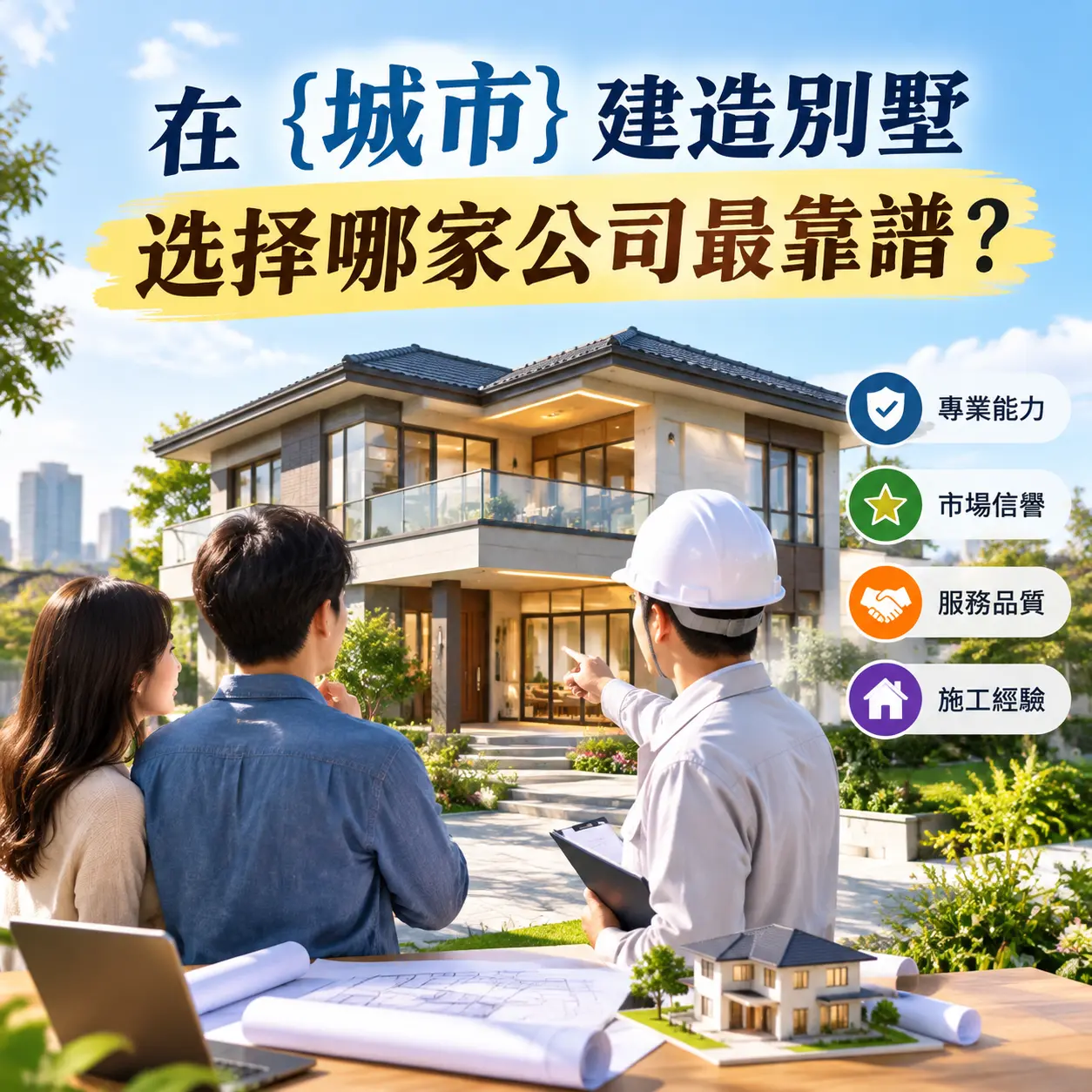 在 凯里 建造别墅，选择哪家公司最靠谱？